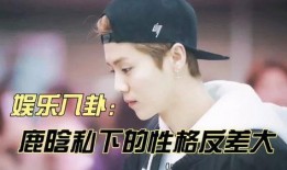 娱乐八卦爆料鹿晗,娱乐圈再掀波澜