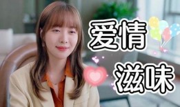 恋爱味道在线观看,浪漫邂逅，甜蜜回忆
