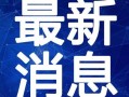 台湾迷途最新爆料新闻视频,揭秘事件背后惊人真相！”