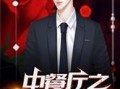 娱乐圈的吃瓜影帝免费小说,娱乐圈幕后风云录