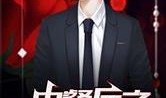 娱乐圈的吃瓜影帝免费小说,娱乐圈幕后风云录