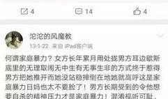 网红爆料家暴视频播放在线观看,网络直播下的家庭暴力真相