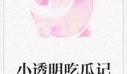 风雪吃瓜小说免费阅读,免费畅读，揭开神秘事件的序幕