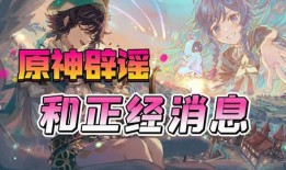 原神最新消息爆料网页,神秘新角色登场，游戏剧情再掀波澜！