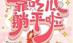 穿书读心吃瓜小说免费阅读,读心吃瓜，免费畅读之旅