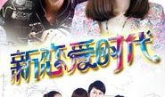 新时代恋爱在线观看,在线观看，解锁现代爱情密码