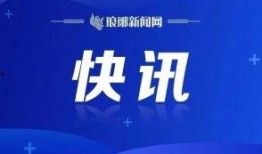 琅琊新闻网爆料热线,聚焦社会热点，倾听民声心声