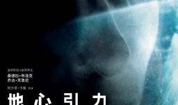 地心引力在线观看,地心引力在线观影指南