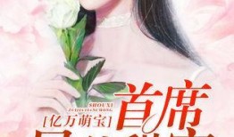 爆料总裁萌照视频,萌态可掬，网友直呼“萌化人心”