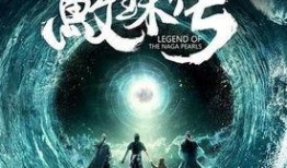 鲛珠传在线观看,奇幻冒险，探寻神秘鲛珠之旅