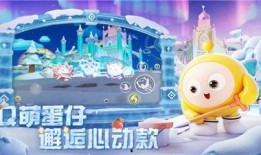 蛋仔派对福利最新爆料雪王,雪王降临！蛋仔派对福利大揭秘