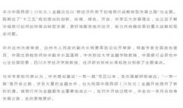 四川经济新闻爆料网站,聚焦川企发展动态，解码区域经济新篇章