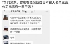 裁员最新爆料新闻事件